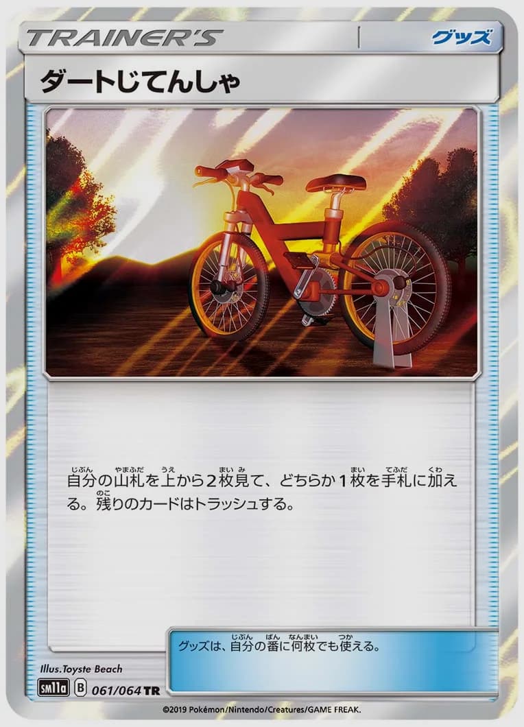 ダートじてんしゃ