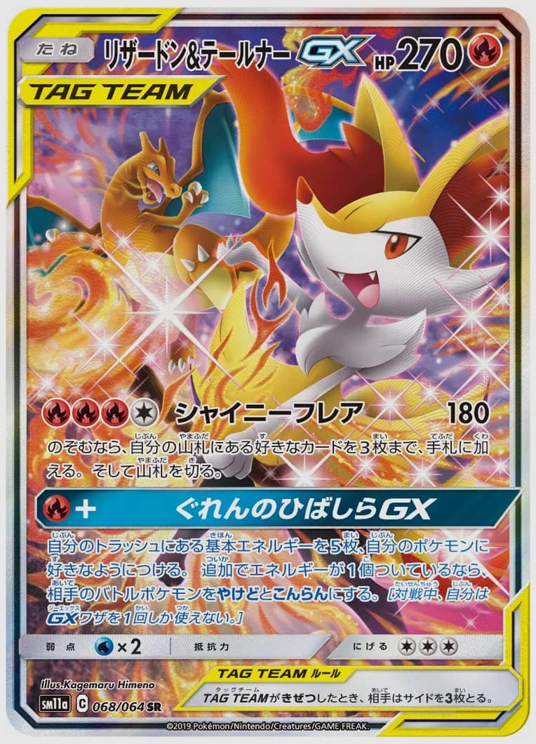 リザードン&テールナーGX