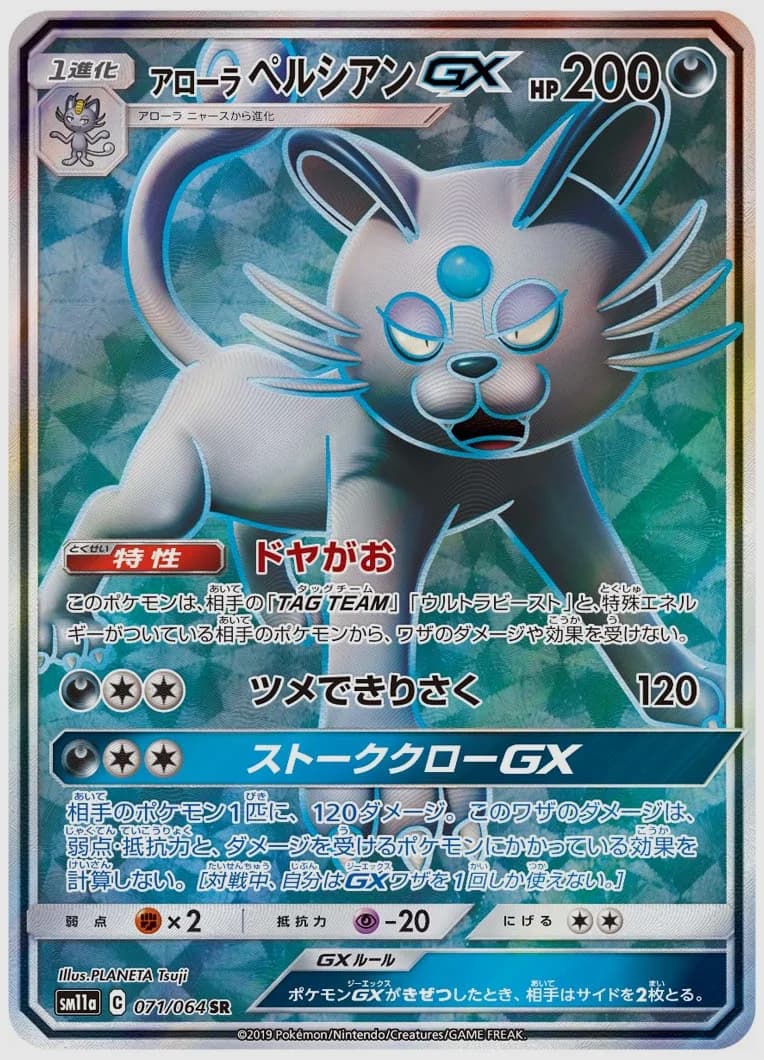 アローラ ペルシアンGX
