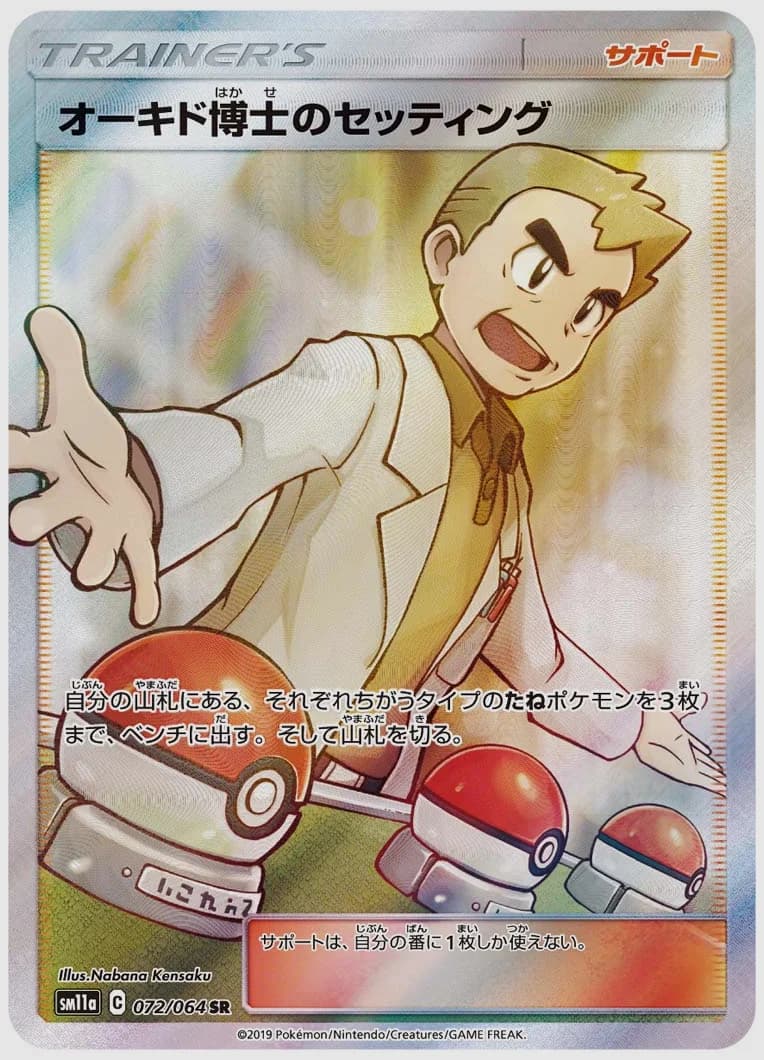 オーキド博士のセッティング