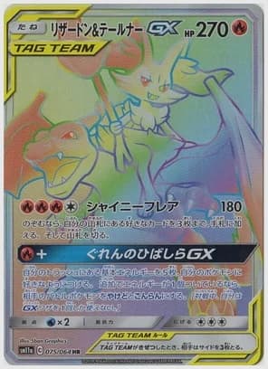 リザードン＆テールナーGX