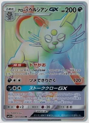 アローラペルシアンGX