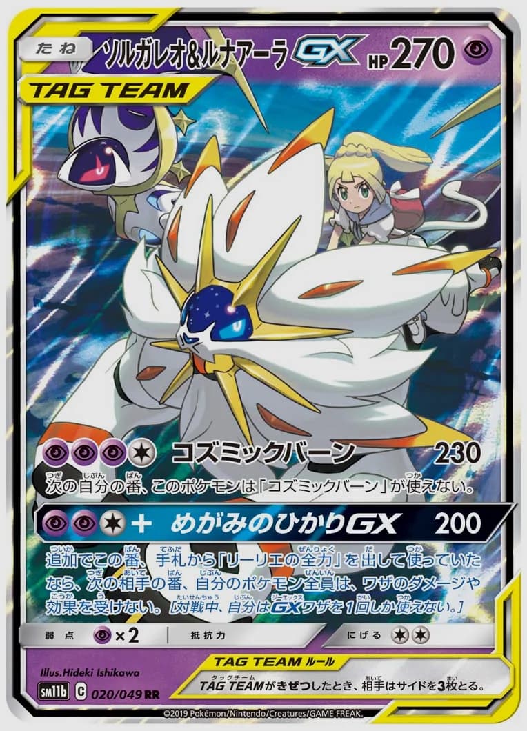 ソルガレオ&ルナアーラGX