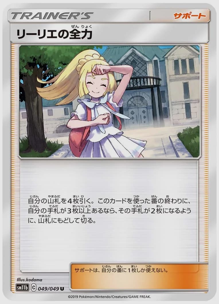 リーリエの全力