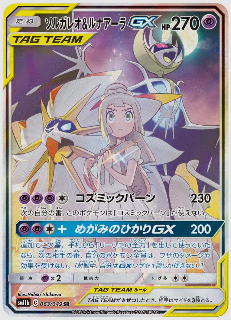 ソルガレオ&ルナアーラGX