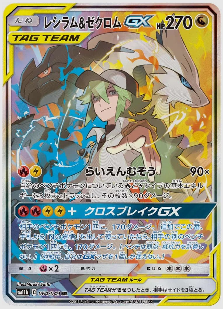 レシラム&ゼクロムGX