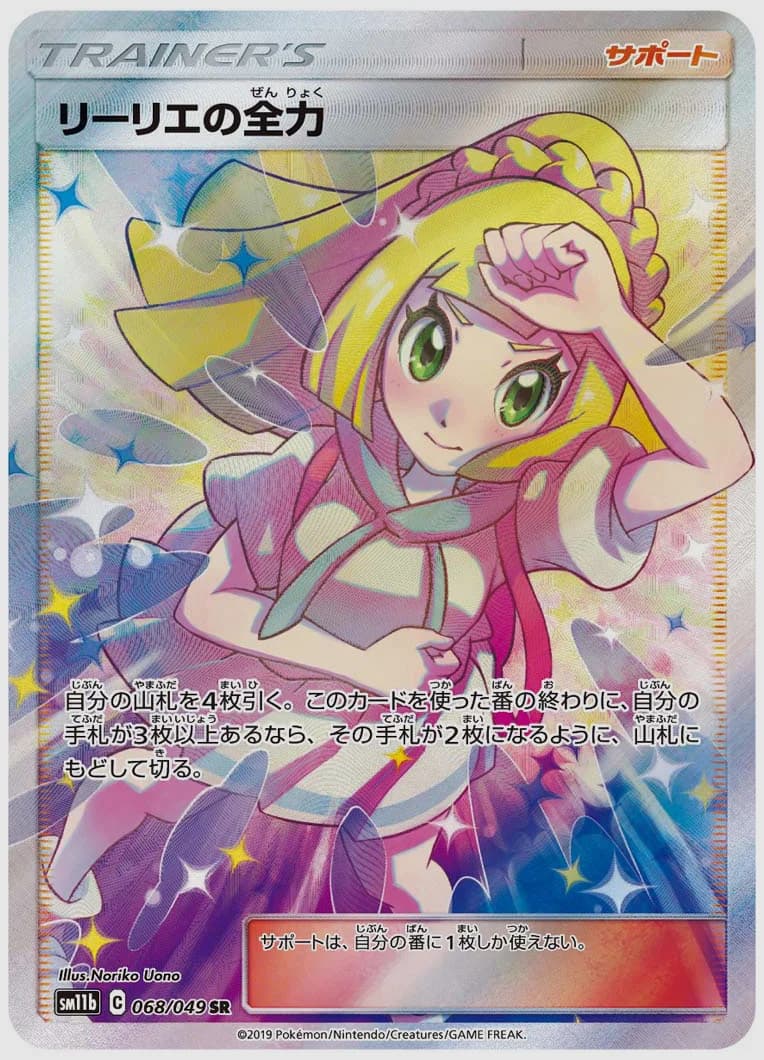 リーリエの全力