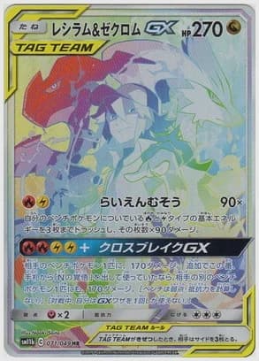 レシラム＆ゼクロムGX