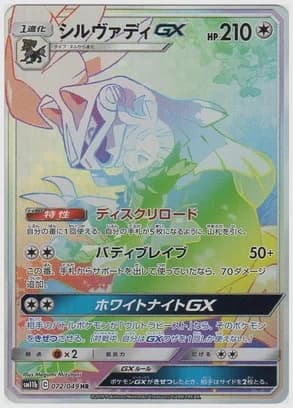 シルヴァディGX