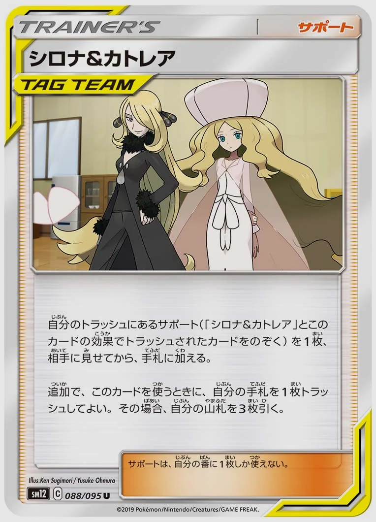 シロナ&カトレア