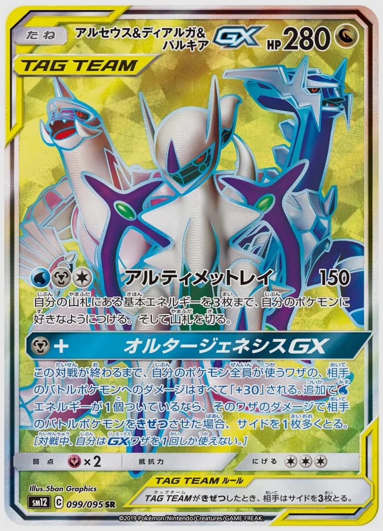 アルセウス&ディアルガ&パルキアGX
