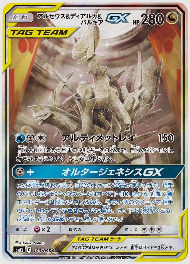 アルセウス&ディアルガ&パルキアGX