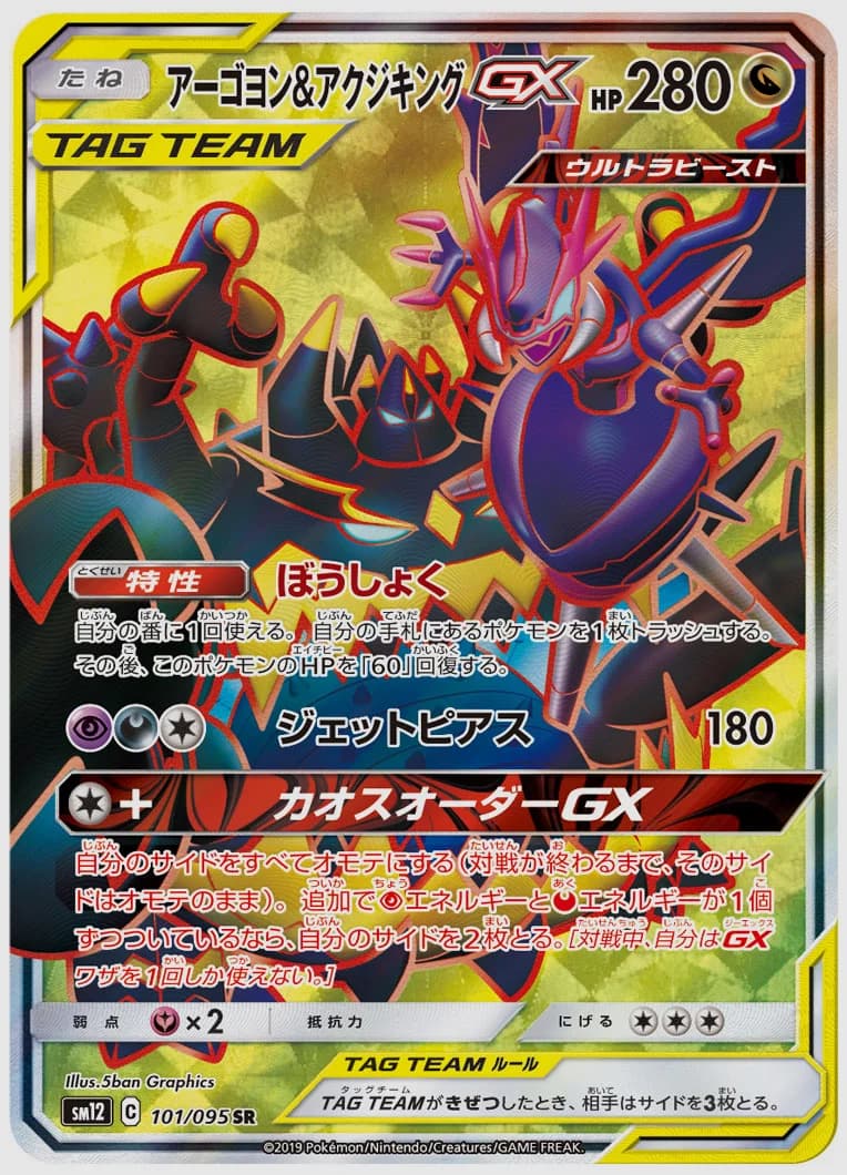 アーゴヨン&アクジキングGX