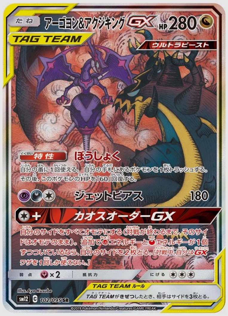 アーゴヨン&アクジキングGX