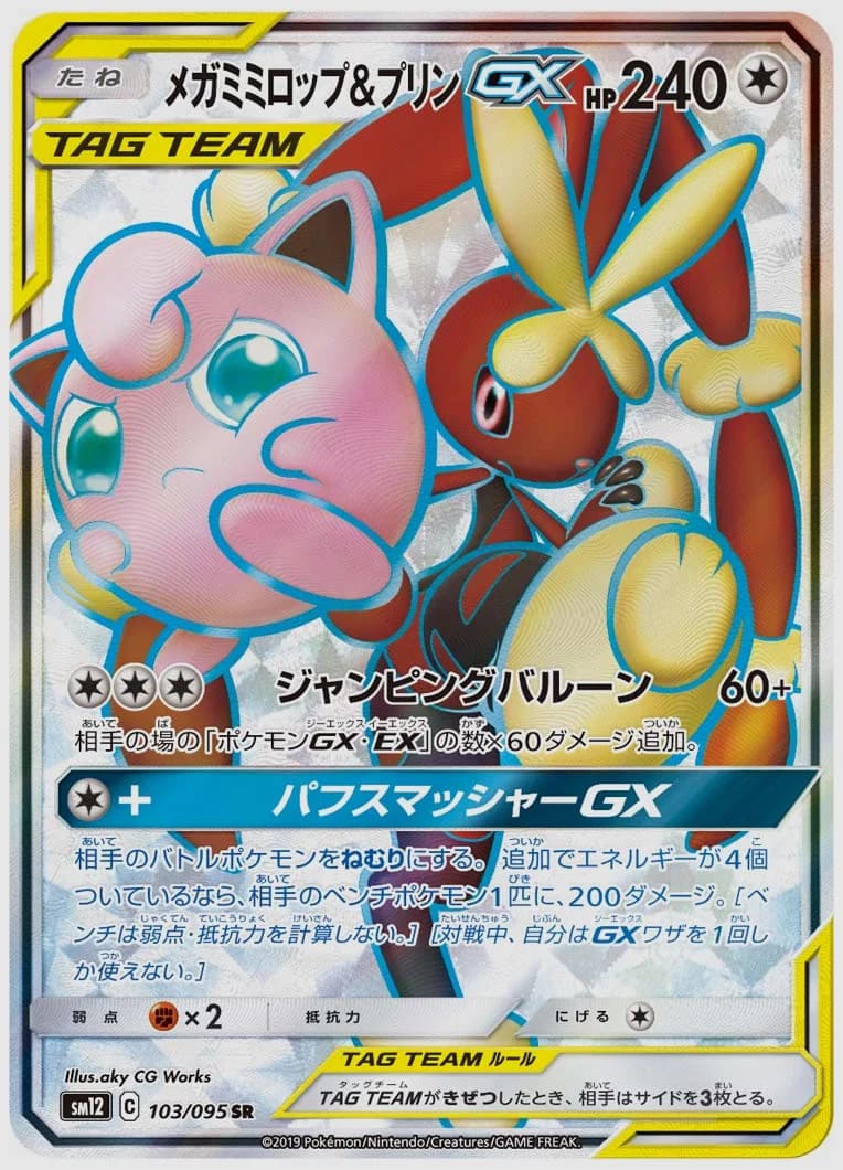 メガミミロップ&プリンGX