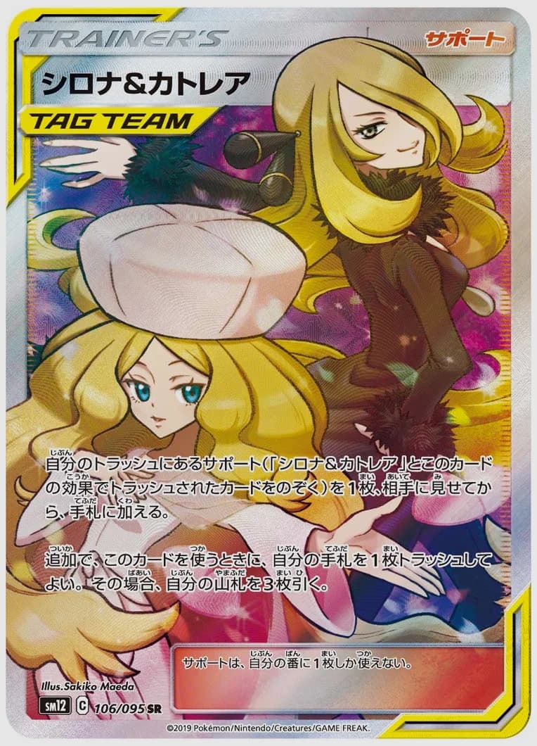 シロナ&カトレア