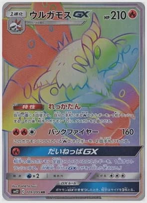 ウルガモスGX
