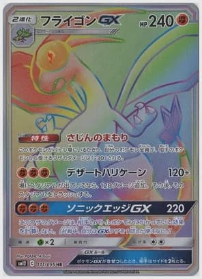 フライゴンGX HR