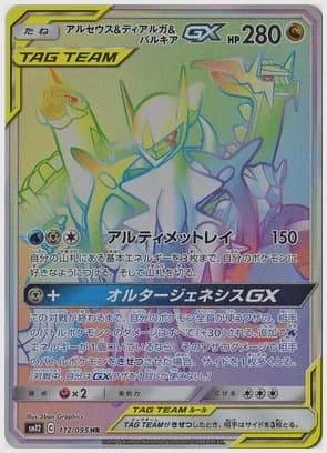 アルセウス＆ディアルガ＆パルキアGX