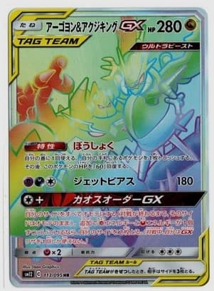 アーゴヨン＆アクジキングGX HR