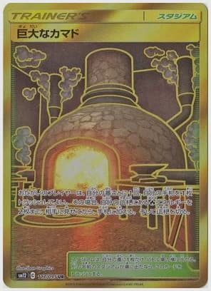 巨大なカマド UR