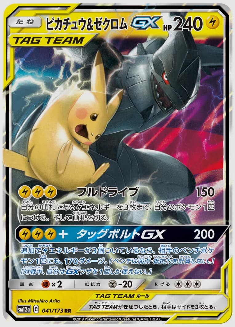 ピカチュウ&ゼクロムGX