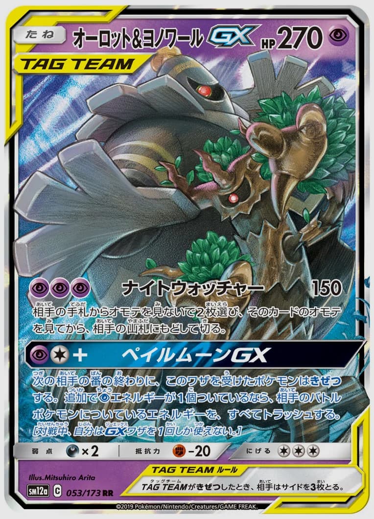 オーロット&ヨノワールGX