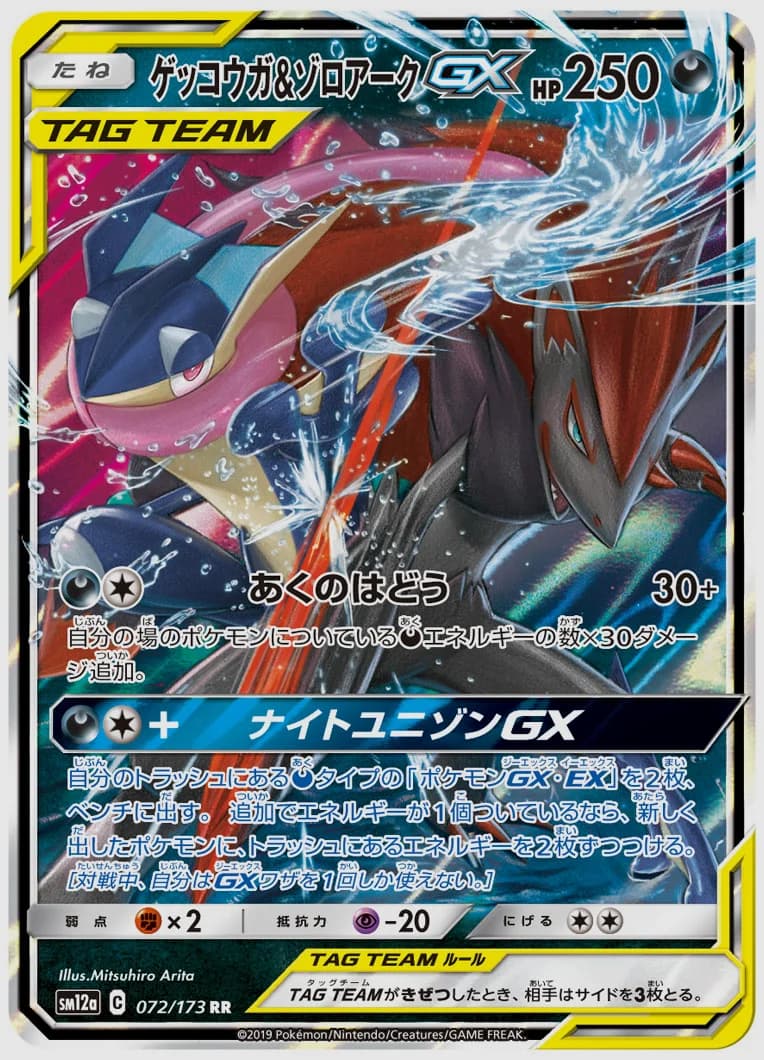 ゲッコウガ&ゾロアークGX