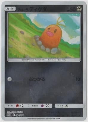 アローラ ディグダ