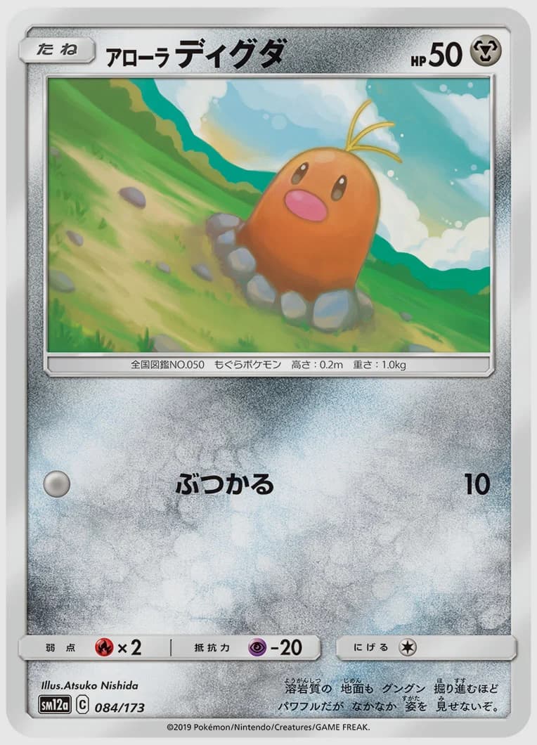 アローラ ディグダ