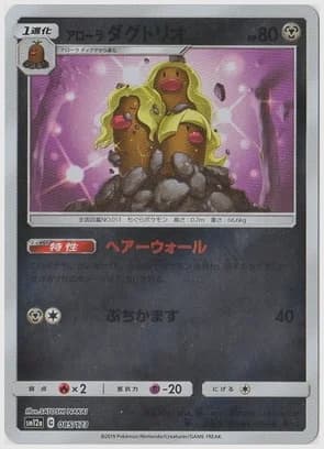 アローラ ダグトリオ