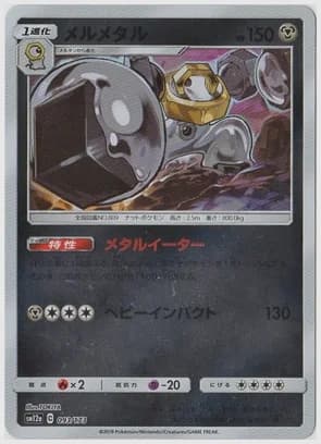 メルメタル