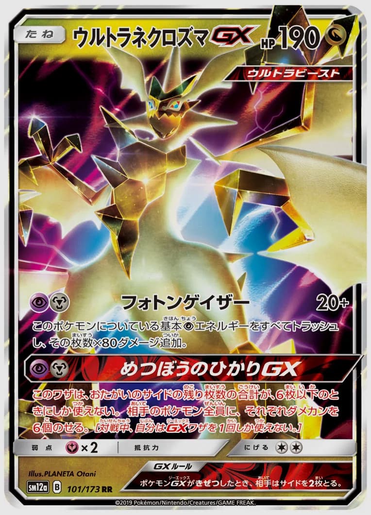 ウルトラネクロズマGX