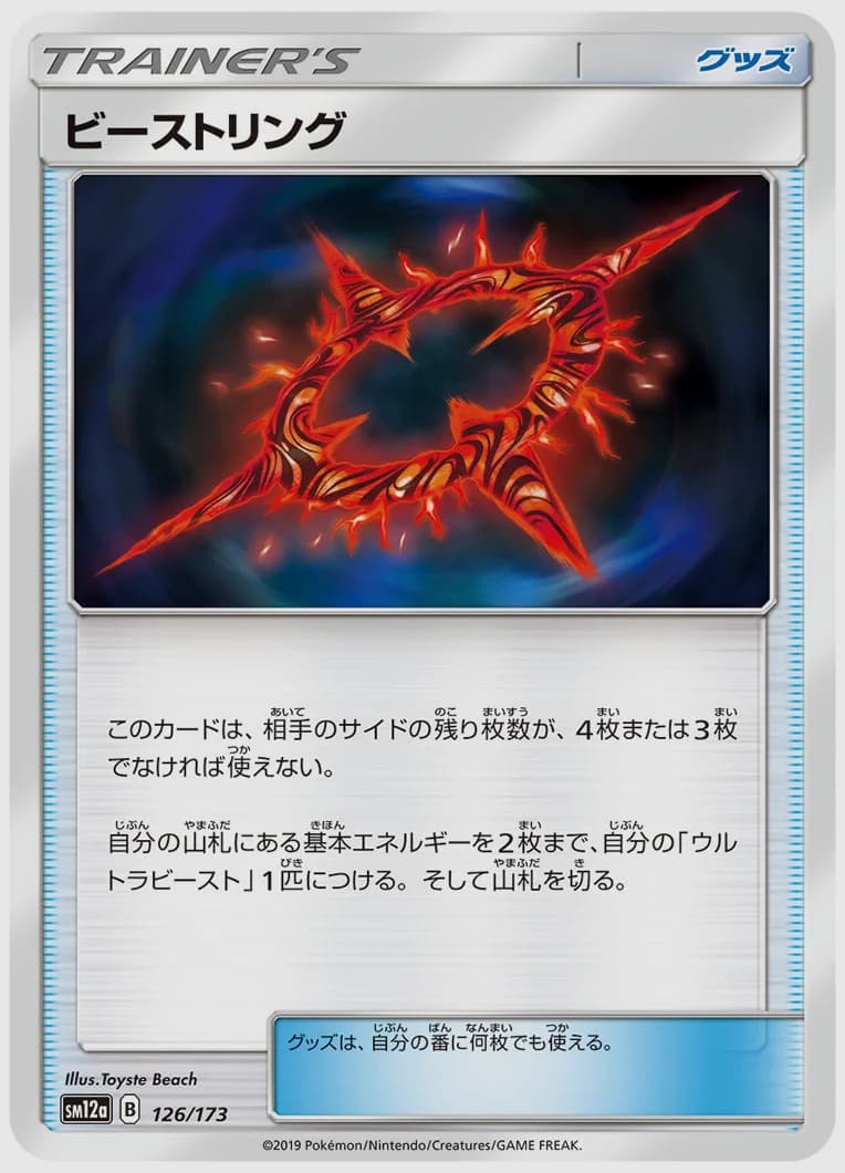 ビーストリング