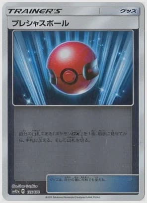 プレシャスボール