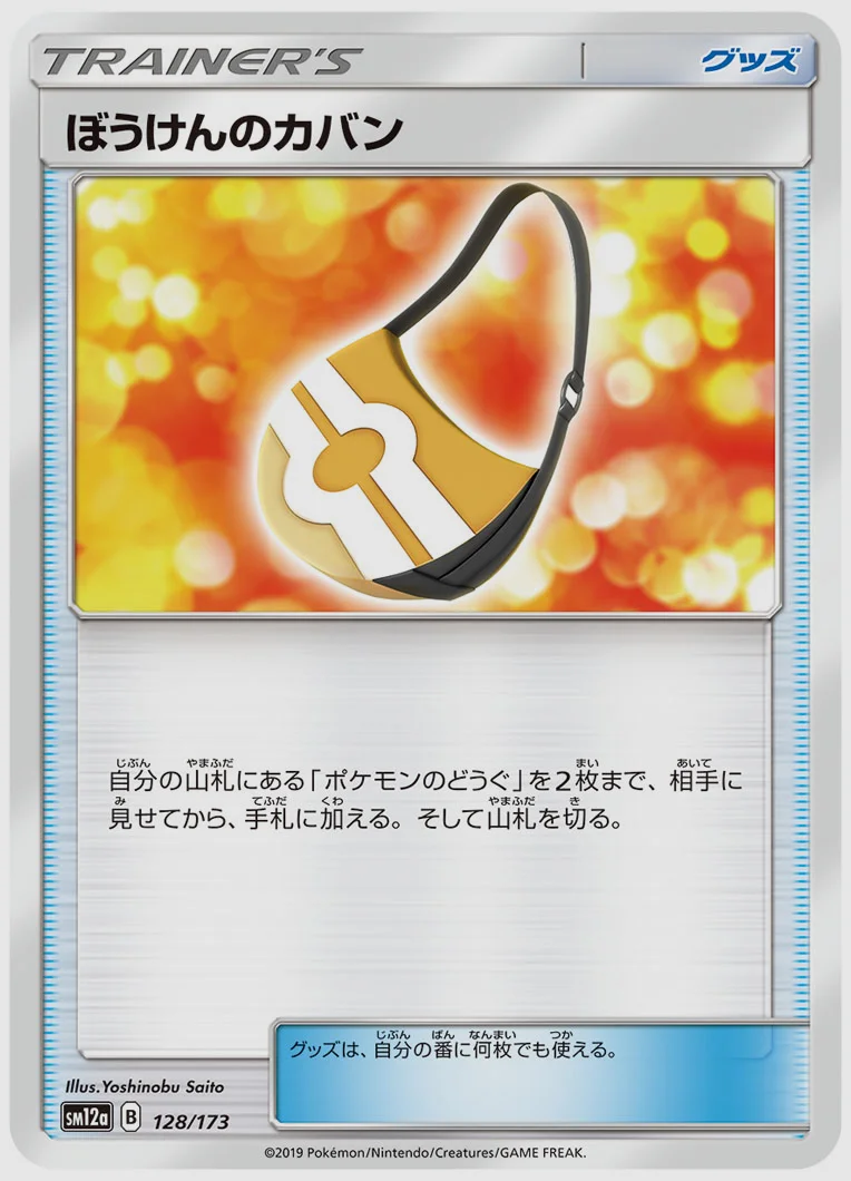 ぼうけんのカバン