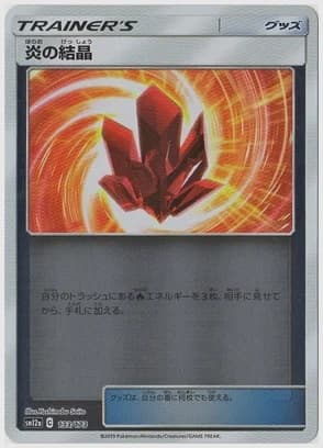 炎の結晶