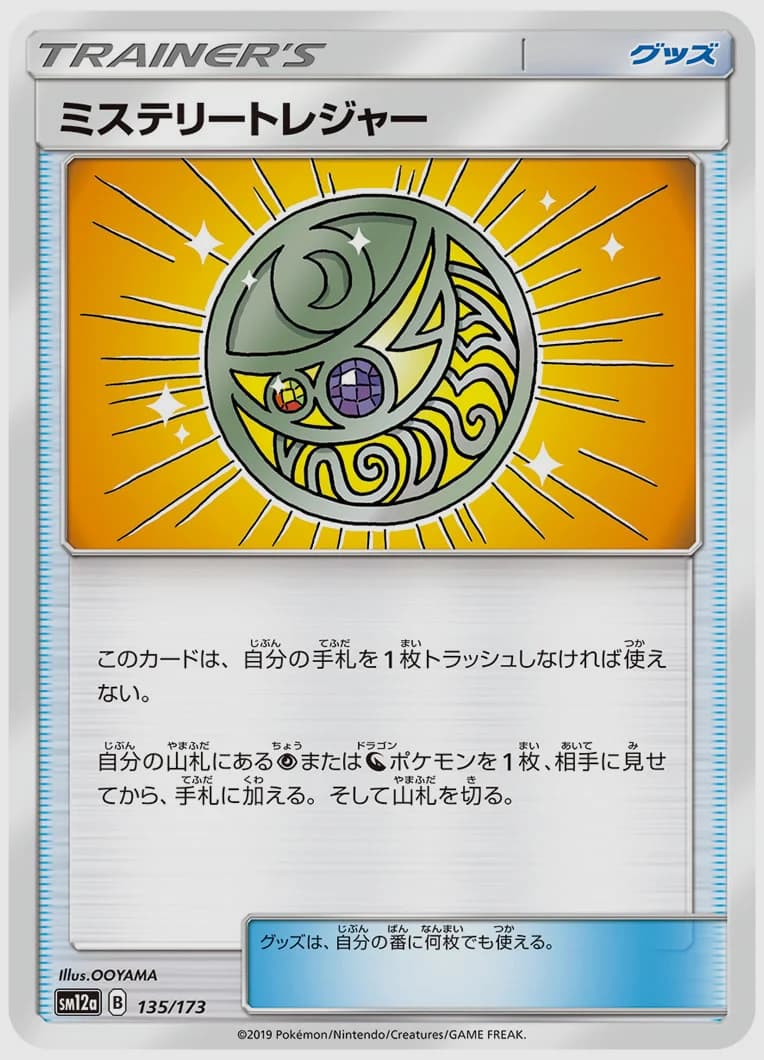 ミステリートレジャー