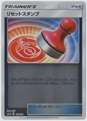 リセットスタンプ