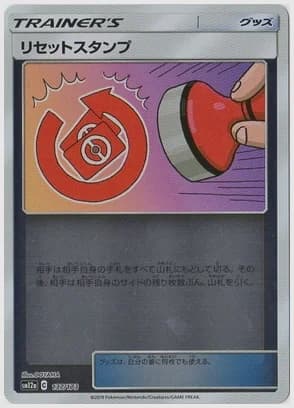リセットスタンプ