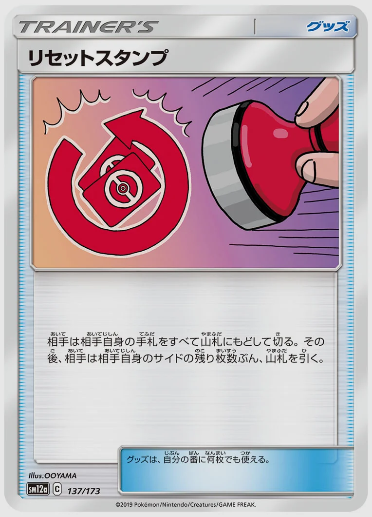 リセットスタンプ