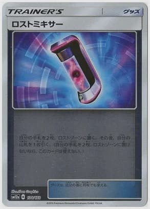 ロストミキサー