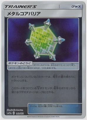 メタルコアバリア