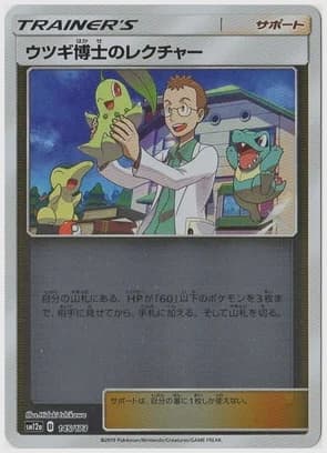 ウツギ博士のレクチャー