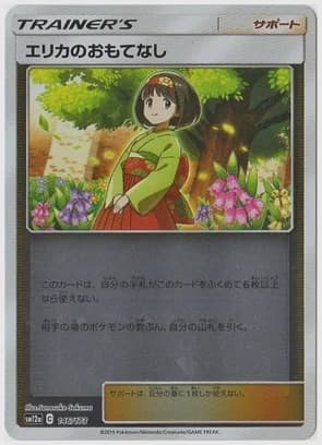 エリカのおもてなし