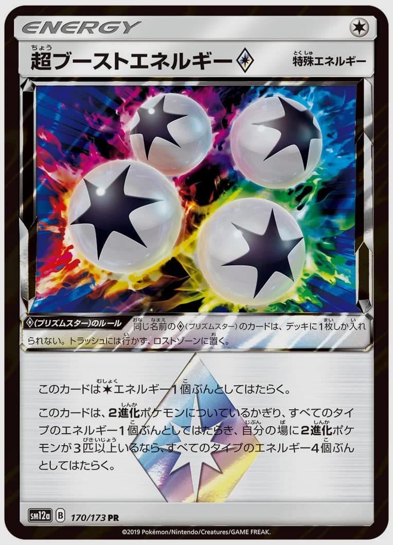 超ブーストエネルギー