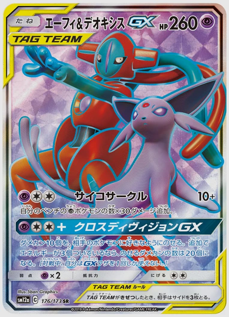 エーフィ&デオキシスGX