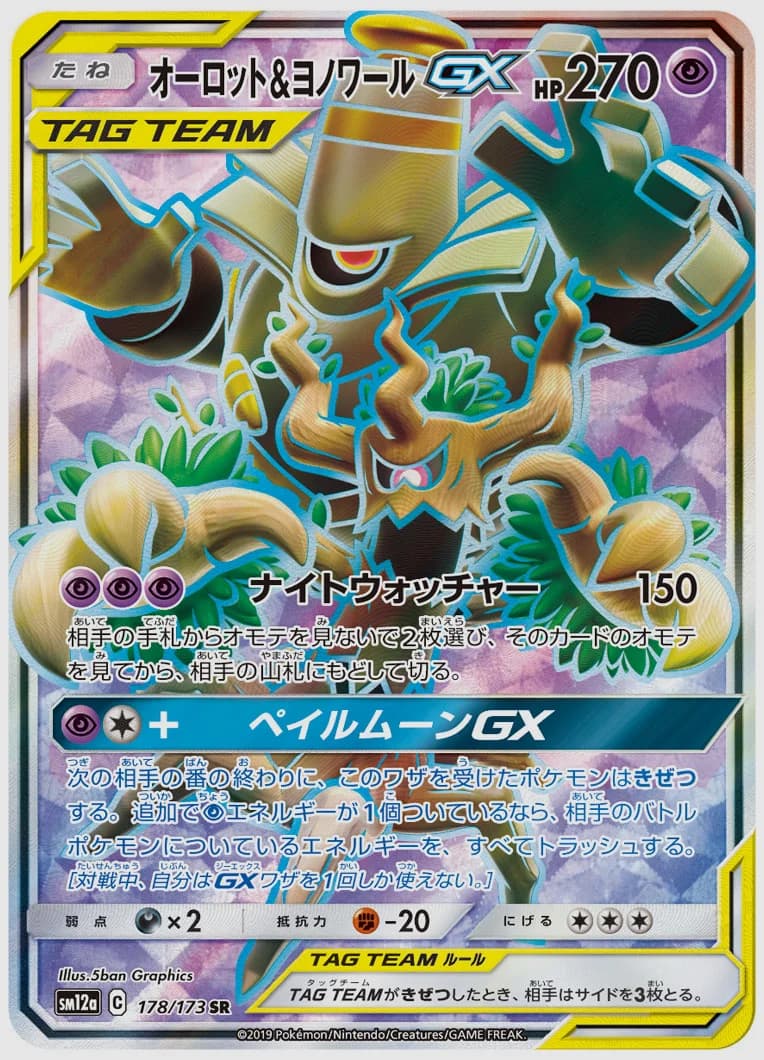 オーロット&ヨノワールGX