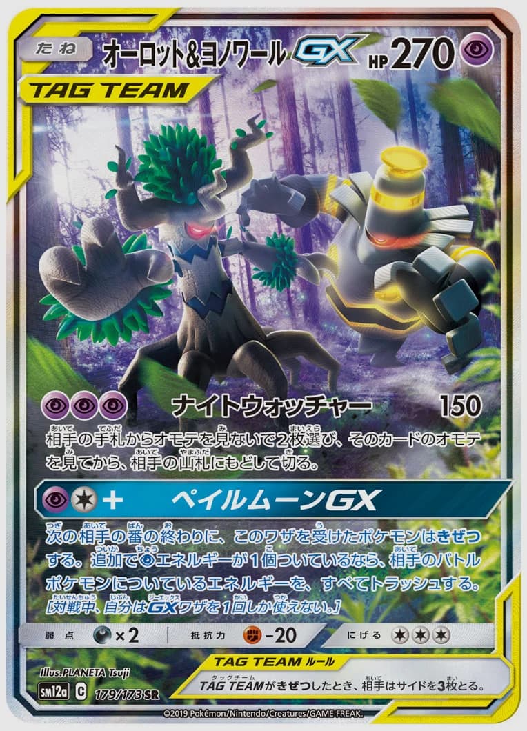 オーロット&ヨノワールGX