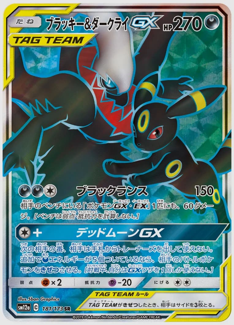 ブラッキー&ダークライGX